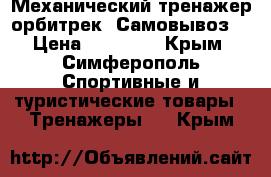 Механический тренажер-орбитрек. Самовывоз. › Цена ­ 12 500 - Крым, Симферополь Спортивные и туристические товары » Тренажеры   . Крым